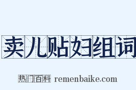 卖儿贴妇组词是什么意思的图片